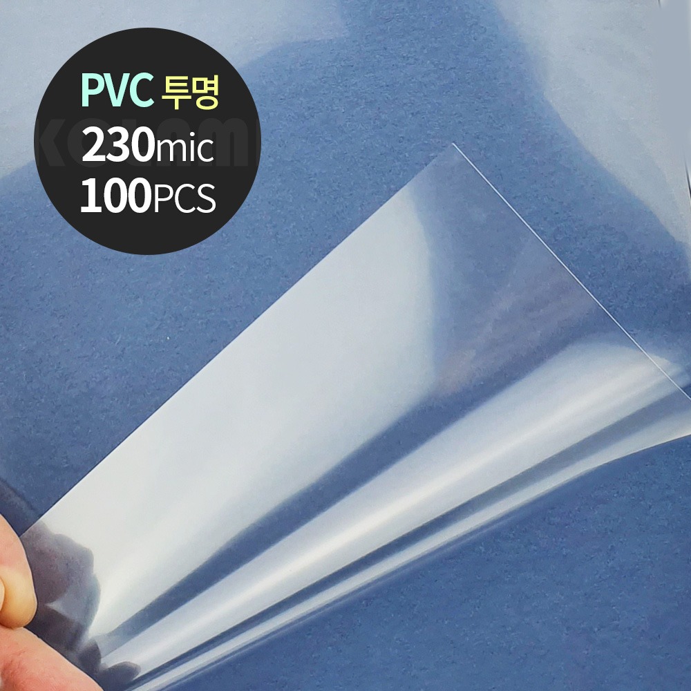 PVC 제본표지 0.23mm A4 100매 투명