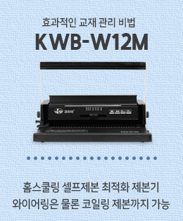 KWB-W20A 와이어제본기 20매천공 제본기