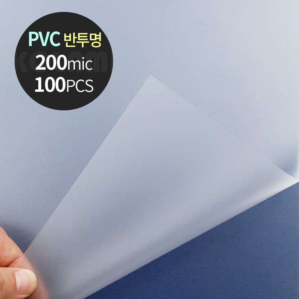 PVC 제본표지 0.2mm A4 100매 반투명