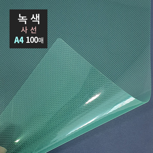 PP제본표지 A4 0.5mm 100매녹색사선