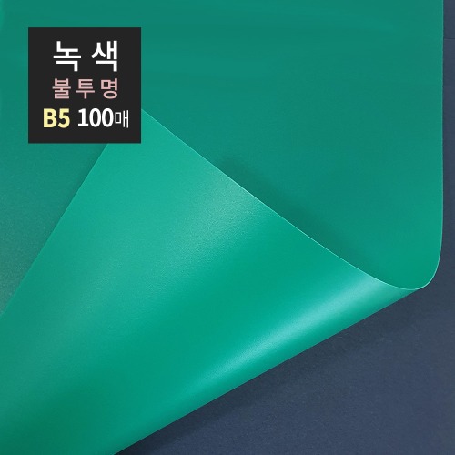 PP제본표지 B5 0.5mm 100매 녹색불투명
