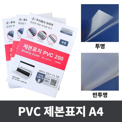 PVC 제본표지 A4 100매 0.2mm 0.23mm 0.3mm투명,반투명